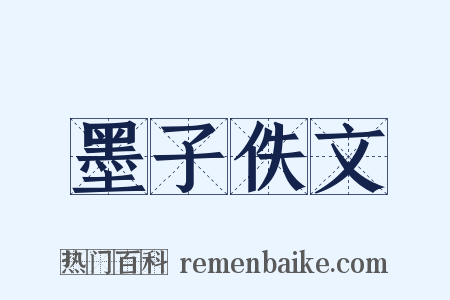 墨子佚文是什么意思的图片